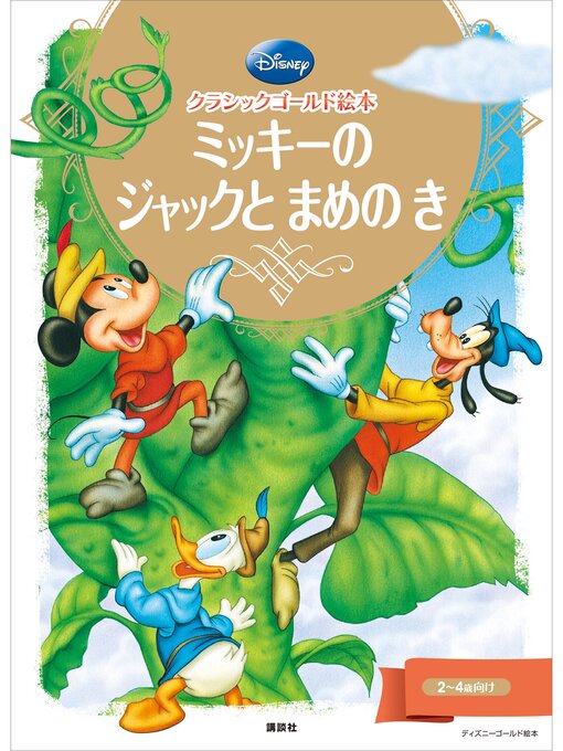 ディズニー作のクラシックゴールド絵本　ミッキーの　ジャックと　まめの　きの作品詳細 - 貸出可能
